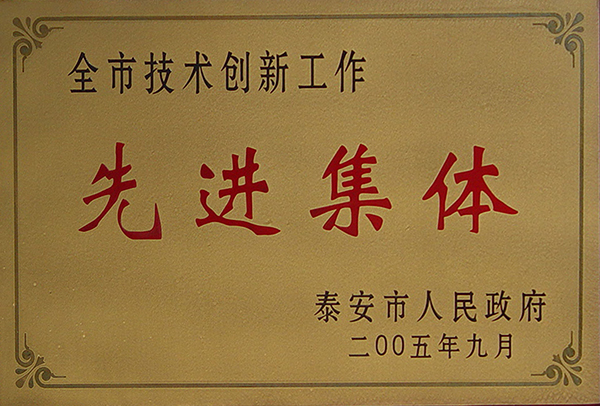 全市技術長創新工作先進集體