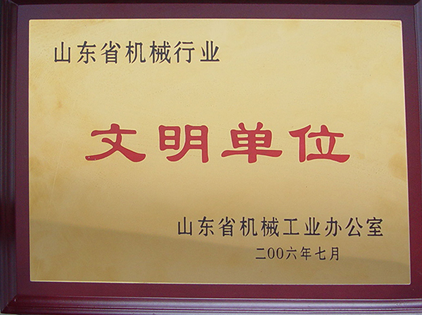 山東省機械行業文明單位