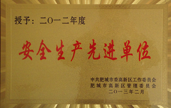 安全生產先進單位