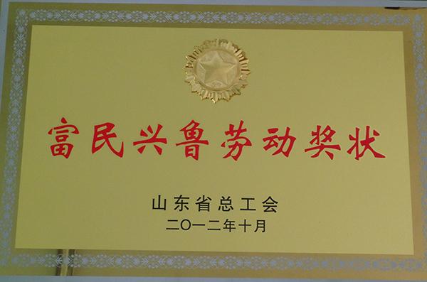 富民興魯勞動獎