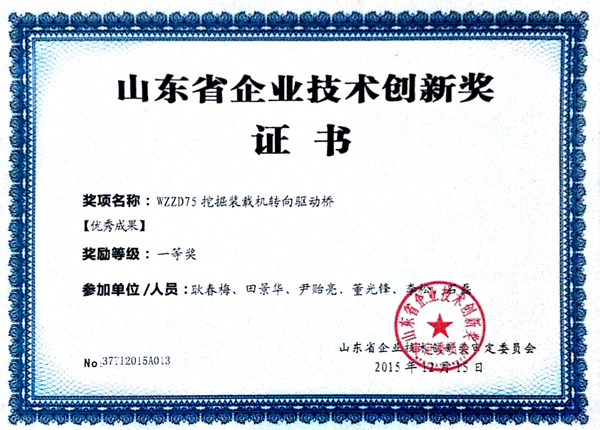 山東省企業技術創新獎證書（WZZD挖掘裝載機轉向驅動橋）