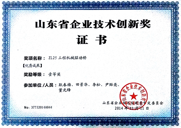 山東省企業技術創新獎證書（ZL25工程機械驅動橋）