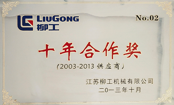 柳工十年合作獎