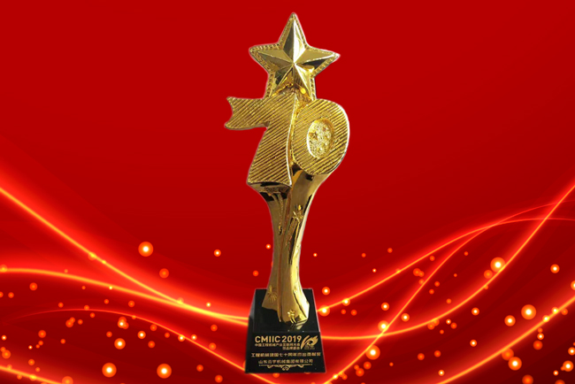 山東云宇機械集團榮獲CMIIC2019建國七十周年杰出貢獻獎!